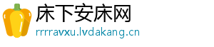 床下安床网